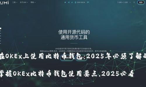 如何在OKEx上使用比特币钱包：2025年必须了解的指南

立即掌握OKEx比特币钱包使用要点，2025必看