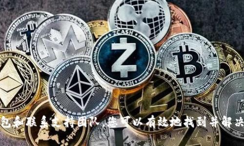 如果您在TP钱包中没有收到USDT，这可能是由一些常见问题引起的。以下是一些可能的原因和解决方案，希望能够帮助您解决这个问题。

检查交易状态
首先，您需要检查您发送USDT交易的状态。您可以通过访问区块链浏览器（如Etherscan或Tronscan，具体取决于您使用的USDT链）来查看交易是否已经确认。如果交易状态显示为“已确认”，但您仍未收到USDT，则可能有其他问题。

确认钱包地址
此外，确保您发送USDT的地址是正确的。即使是一个小小的错误，比如多输入了一个字符，也可能会导致资金发送到错误的地址。如果您在发送时没有复制粘贴地址，而是手动输入，务必仔细检查。

链上确认时间
不同的区块链网络对交易的确认时间要求不同。例如，在Ethereum上，交易确认所需的时间可能会受到网络拥堵的影响。因此，如果网络繁忙，您的交易可能会延迟确认。在这种情况下，请耐心等待，看交易是否会在未来几分钟或几小时内确认。

更新TP钱包
如果您确认一切都没问题，但仍未收到USDT，建议检查您的TP钱包是否是最新版本。钱包软件的更新通常会修复一些已知问题和错误。如果您的钱包不是最新版本，请及时更新。

联系支持团队
如果您尝试了以上步骤但仍未解决问题，最好的做法是联系TP钱包的客服支持。他们将能够提供更多帮助，并帮您排查问题。确保提供您的钱包地址和交易ID，这样能够更快速地找到问题。

防止未来问题的建议
为了防止未来出现相似的问题，建议在进行任何交易时遵循安全措施：
ul
  li始终核实接收方地址的准确性。/li
  li在发送大量资金之前，先发送一定数量的小额测试金。/li
  li定期备份您的钱包和私钥。/li
  li保持您的软件和应用程序更新到最新版本。/li
/ul

综上所述，TP钱包没有收到USDT的原因可能有多个。通过检查交易状态、确认钱包地址、注意确认时间、更新钱包和联系支持团队，您可以有效地找到并解决问题。同时，采用预防措施可以帮助您减少未来交易中的问题。希望您能尽快解决这个问题，顺利接收到USDT。
