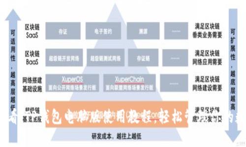 2025必看！TP钱包电脑版使用教程，轻松管理你的数字资产