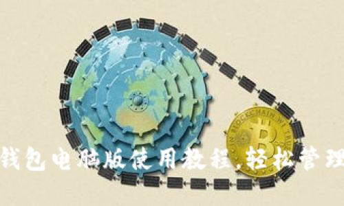 2025必看！TP钱包电脑版使用教程，轻松管理你的数字资产