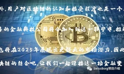 银联电子钱包区块链：2025必看新趋势，立即了解如何你的金融生活

银联, 电子钱包, 区块链, 金融科技/guanjianci

引言
随着科技的飞速发展，金融领域也开始迎来一场革命。银联电子钱包作为中国最为广泛使用的支付方式之一，结合区块链技术，将为消费者和商家带来全新的体验。进入2025年，区块链不仅仅是一个技术名词，它将成为金融交易、数据安全和资产管理的核心。因此，了解银联电子钱包与区块链的结合趋势，显得尤其重要。

银联电子钱包的现状
银联电子钱包作为银联推出的一款移动支付产品，其普及率在国内市场中已经非常显著。无论是在商场还是网络购物，银联电子钱包都能轻松完成支付过程。与传统的信用卡交易相比，电子钱包提供了更为便捷的用户体验。此外，电子钱包支持多种支付方式，包括扫码支付、NFC支付等，更加迎合了现代消费者的需求。

为什么要关注区块链技术
区块链技术，以其去中心化和不可篡改的特性，正在逐渐改变各行各业的运作方式。在金融领域，区块链能够有效地提升交易的透明度和安全性。重要的是，区块链技术能够降低交易成本、提高交易速度，这对于经常进行国际转账和大额交易的用户尤其重要。

银联电子钱包与区块链的结合
银联电子钱包开放了与区块链结合的可能性。例如，当用户使用银联电子钱包进行支付时，交易的每一个环节都可以通过区块链进行记录，确保交易的安全性与透明性。这意味着，用户可以随时随地追溯自己的交易记录，增加了对资金流向的掌控感。

此外，区块链还能支持智能合约的应用，这将使得银联电子钱包在未来的商业模式中更具灵活性。智能合约可以自动执行合约条款，减少中介的介入，从而加速交易过程，降低交易成本。

实际应用案例
在国内外，区块链技术的应用案例不断涌现。例如，某些电商平台已经开始尝试将区块链技术应用于物流追踪和交易的记录。这类应用的成功也为银联电子钱包的进一步发展提供了启示。通过借鉴这些成功的案例，银联电子钱包也可以推进区块链技术的应用，例如，为用户提供实时交易确认，增强用户信任感。

用户体验的提升
对于用户而言，银联电子钱包结合区块链技术，将极大提升支付体验。首先，用户可以享受到更为安全的支付环境，减少了支付诈骗的可能性。其次，用户将能够在钱包中获得更多关于交易的数据，例如消费者习惯和支出模式的分析，为他们的财务管理提供参考。

面临的挑战
然而，银联电子钱包与区块链的结合并非没有挑战。技术的采用需要相应的基础设施支持，目前并不是所有的商户都支持区块链技术。此外，用户对区块链的认知和接受程度也是一个大问题。只有当用户真正意识到区块链带来的好处，他们才会主动选择使用这一新技术。

未来展望
展望未来，在政策支持、技术进步和用户需求的推动下，银联电子钱包与区块链的结合将会成为一条重要的发展道路。预计到2025年，更多的金融科技公司将会加入到这一阵营中，推动整体行业的进步。同时，银联电子钱包将在这场变革中，继续发挥其重要作用，使得用户的支付体验更加顺畅与安全。

结论
总体来看，银联电子钱包和区块链技术的结合无疑是金融科技未来发展的一个亮点。通过提高交易的安全性、效率和透明度，银联电子钱包将在2025年展现出更强大的市场潜力。因此，作为消费者的你，应该及时了解这一趋势，掌握新的支付工具，以提升你的金融生活质量。 

在这个不断变化的时代，只有顺应潮流，选择最适合自己的金融工具，才能在未来的生活中游刃有余。现在就开始关注银联电子钱包与区块链的结合吧，让我们一起迎接这一场金融变革的浪潮！