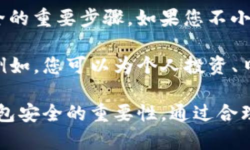 关于TP钱包创建身份钱包的数量，实际上，TP钱包并没有明确限制用户可以创建多少个身份钱包。然而，用户在创建多个钱包时需要考虑几个因素。

首先，虽然技术上可以创建多个钱包，但管理多个钱包可能会带来混淆和管理上的复杂性。如果您需要创建多个身份钱包，建议对它们进行有效的分类和命名，以便于未来的使用和管理。

其次，安全性也是一个关键因素。创建多个钱包意味着您需要为每一个钱包妥善保管助记词或私钥，这是保护您的资产安全的重要步骤。如果您不小心失去了某个钱包的私钥，您将无法找回该钱包中的资产。因此，在创建多个身份钱包之前，确保您有一个安全的备份方案。

另外，TP钱包的用户可以通过不同的身份钱包来管理不同类型的资产或参与不同的区块链活动，这为用户提供了灵活性。例如，您可以为个人投资、日常消费或项目开发分别创建钱包，这样不仅有助于资金的合理管理，也能清晰区分不同用途的资产。

总之，TP钱包让用户能够创建多个身份钱包，但在实际操作中，用户需要平衡创建钱包的数量与管理的复杂度，以及保护钱包安全的重要性。通过合理的规划和管理，用户可以充分利用这一功能，更加高效地管理自己的数字资产。