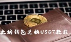 2025必看：以太坊钱包兑换