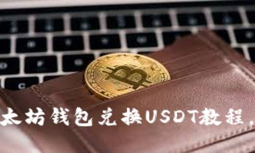 2025必看：以太坊钱包兑换USDT教程，快速上手指南