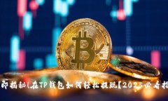 立即揭秘！在TP钱包如何轻