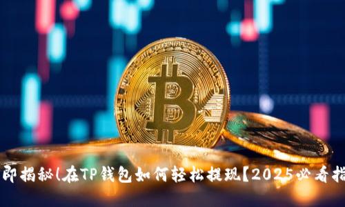 立即揭秘！在TP钱包如何轻松提现？2025必看指南