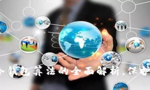 2025必看：比特币冷钱包算法的全面解析，保护你的数字资产安全!