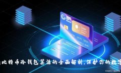 2025必看：比特币冷钱包算