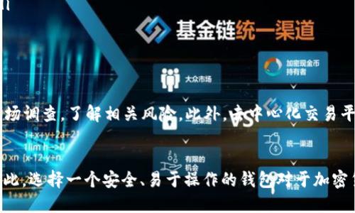 TP钱包（TokenPocket）是一个支持多种数字货币和资产管理的移动钱包，用户可以通过它进行各种加密货币的交易和存储。猪币（Pig Token）是一种在特定社区内流通的加密货币，它的流行程度和上市的交易所对其购买和交易都有很大的影响。那么，TP钱包能否购买猪币呢？

TP钱包的基本功能
首先，我们来了解一下TP钱包的基本功能和特点。TP钱包支持多链数字货币的管理，用户可以在一个平台上管理不同的数字货币，这种便利性使得TP钱包在用户中颇受欢迎。此外，TP钱包还提供去中心化交易（DEX）的功能，允许用户直接与其它用户进行交易，而无需经过中介。这意味着用户可以使用TP钱包直接购买猪币，只要该币种在相应的去中心化交易平台上流通。

购买猪币的步骤
现在我们来看一下通过TP钱包购买猪币的具体步骤：
ol
  listrong下载并安装TP钱包：/strong用户首先需要在手机应用商店中下载并安装TP钱包。这是一个免费的钱包应用，支持多种操作系统。/li
  listrong创建或导入钱包：/strong用户可以通过创建新钱包或导入已有的钱包来使用TP钱包。新用户需要妥善保管私钥和助记词，以确保资产安全。/li
  listrong充值数字货币：/strong用户需要先将其他数字货币如ETH或USDT充值到TP钱包中，这些数字货币通常用于购买猪币。用户可以通过交易所购买并提币至TP钱包。/li
  listrong访问去中心化交易平台：/strongTP钱包允许用户访问去中心化交易平台，如Uniswap、PancakeSwap等。在这些平台中，用户可以找到猪币的交易对。/li
  listrong进行交易：/strong在找到对应的交易对后，用户可以设置交易价格，并确认交易。交易完成后，猪币将进入用户的TP钱包中。/li
/ol

风险与注意事项
然而，在进行交易时，用户需要注意一些风险和注意事项。首先，加密货币市场波动性较大，猪币的价格可能会经历剧烈的波动。因此，用户在购买前应做好充分的市场调查，了解相关风险。此外，去中心化交易平台虽然方便，但也存在合约风险，用户应确保选择信誉良好的交易平台，避免参与诈骗或不安全的交易。

总结
综上所述，TP钱包可以用来购买猪币，只要用户按照上述步骤进行操作并注意相关风险。这种便利性使得越来越多的用户选择使用TP钱包进行加密货币的交易。因此，选择一个安全、易于操作的钱包对于加密货币投资者来说至关重要。