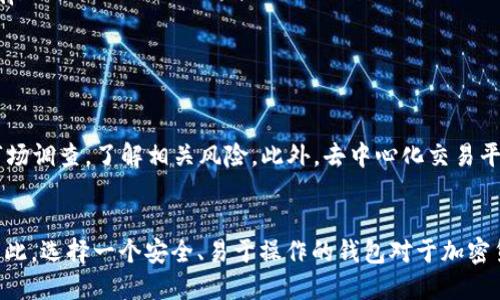 TP钱包（TokenPocket）是一个支持多种数字货币和资产管理的移动钱包，用户可以通过它进行各种加密货币的交易和存储。猪币（Pig Token）是一种在特定社区内流通的加密货币，它的流行程度和上市的交易所对其购买和交易都有很大的影响。那么，TP钱包能否购买猪币呢？

TP钱包的基本功能
首先，我们来了解一下TP钱包的基本功能和特点。TP钱包支持多链数字货币的管理，用户可以在一个平台上管理不同的数字货币，这种便利性使得TP钱包在用户中颇受欢迎。此外，TP钱包还提供去中心化交易（DEX）的功能，允许用户直接与其它用户进行交易，而无需经过中介。这意味着用户可以使用TP钱包直接购买猪币，只要该币种在相应的去中心化交易平台上流通。

购买猪币的步骤
现在我们来看一下通过TP钱包购买猪币的具体步骤：
ol
  listrong下载并安装TP钱包：/strong用户首先需要在手机应用商店中下载并安装TP钱包。这是一个免费的钱包应用，支持多种操作系统。/li
  listrong创建或导入钱包：/strong用户可以通过创建新钱包或导入已有的钱包来使用TP钱包。新用户需要妥善保管私钥和助记词，以确保资产安全。/li
  listrong充值数字货币：/strong用户需要先将其他数字货币如ETH或USDT充值到TP钱包中，这些数字货币通常用于购买猪币。用户可以通过交易所购买并提币至TP钱包。/li
  listrong访问去中心化交易平台：/strongTP钱包允许用户访问去中心化交易平台，如Uniswap、PancakeSwap等。在这些平台中，用户可以找到猪币的交易对。/li
  listrong进行交易：/strong在找到对应的交易对后，用户可以设置交易价格，并确认交易。交易完成后，猪币将进入用户的TP钱包中。/li
/ol

风险与注意事项
然而，在进行交易时，用户需要注意一些风险和注意事项。首先，加密货币市场波动性较大，猪币的价格可能会经历剧烈的波动。因此，用户在购买前应做好充分的市场调查，了解相关风险。此外，去中心化交易平台虽然方便，但也存在合约风险，用户应确保选择信誉良好的交易平台，避免参与诈骗或不安全的交易。

总结
综上所述，TP钱包可以用来购买猪币，只要用户按照上述步骤进行操作并注意相关风险。这种便利性使得越来越多的用户选择使用TP钱包进行加密货币的交易。因此，选择一个安全、易于操作的钱包对于加密货币投资者来说至关重要。
