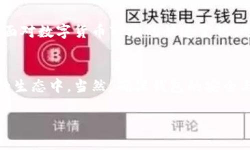 jiaotong区块链外部钱包地址是什么？2025必看！/jiaotong
区块链, 外部钱包, 钱包地址, 数字货币/guanjianci

什么是区块链外部钱包地址？
区块链外部钱包地址，是指在区块链网络中用于存储和管理数字货币（如比特币、以太坊等）的地址。这些地址通常是由一系列字母和数字组合而成，用以标识一个特定的钱包。钱包地址在应用时可视作一个银行账号，让用户能够接收、存储及发送数字资产。

区块链外部钱包的功能
区块链外部钱包的核心功能在于其提供安全和便捷的方式来管理数字货币。首先，用户可以通过钱包地址接收来自其他用户或交易所的资金；其次，钱包支持用户将资金转出，完成购买商品或服务的支付。虽然用户可以使用中心化交易所进行交易，但外部钱包的优势在于提供了更高的控制权和隐私保护。

外部钱包地址的类型
区块链外部钱包地址一般分为几种类型，其中最常见的包括热钱包和冷钱包。热钱包指的是在线钱包，用户随时可以使用互联网连接访问；而冷钱包则是离线存储，通常被认为更加安全。对此，许多用户选择将大部分资金存储在冷钱包中，只将用于日常交易的小部分资金保留在热钱包中。

如何获得区块链外部钱包地址？
获得外部钱包地址相对简单。用户只需选择一个支持所需数字货币的外部钱包服务提供商，下载相应应用或使用网页版，根据指示创建一个新钱包。创建钱包的过程中，通常会生成一组独特的公钥和私钥，用户可以使用公钥（也即钱包地址）接收资金。而私钥则是用来签署交易的，绝不能与他人分享，以免资金丢失。

外部钱包地址的安全性
安全性是区块链外部钱包最为重要的议题之一。由于钱包地址是生成和管理用户数字资产的关键，因此确保外部钱包的安全性至关重要。首先，用户应确保选择知名度高且有良好口碑的钱包服务提供商。其次，用户可以通过启用双重认证等方式增强安全性。此外，冷钱包是存储大额资产的一种理想选择，因为它不连接互联网，因此不容易受到黑客攻击。

外部钱包地址与区块链交易
理解外部钱包地址的另一个重要方面是它在区块链交易中的作用。在进行交易时，用户需要提供接收方的查看地址。这就类似于在传统银行系统中输入对方的账号以完成转账。因此，确保钱包地址的准确性至关重要，任何输入错误可能导致资金永久丢失。

外部钱包地址与隐私
区块链的一个重要特性是其透明性，这意味着所有交易都是公开可见的。因此，有人可能会担心隐私问题。对于使用外部钱包地址的用户来说，尽量使用多个地址和匿名交易方式是提高隐私的一种手段。此外，一些功能完善的钱包服务也提供了额外的隐私保护层，例如混币服务，帮助用户隐藏资金来源和去向。

未来展望
随着区块链技术的不断发展，外部钱包的功能和安全性也在不断提升。用户对钱包的需求将越来越多样化，可以期待未来出现更多集成不同功能的钱包解决方案。同时，面对数字货币市场的快速变化，选择合适的外部钱包也是一项必须认真对待的任务。对于普通用户而言，了解外部钱包的基本原理和使用方法，将有助于在未来的数字货币世界中更好地保护自身资产。

总结
总的来说，区块链外部钱包地址在数字货币的管理与交易中起着至关重要的作用。通过理解外部钱包的基本概念、安全性及其功能，用户可以更有效地参与到数字货币的生态中。当然，确保钱包的安全与隐私，以及对钱包选择的谨慎考量，才能保障资产的安全。在未来的数字货币时代，做好自身的资产管理将是每一个用户必须具备的技能。 

因此，希望通过本文的介绍，您能对区块链外部钱包地址有更深入的理解，也为您在数字货币的探索中提供帮助和指导。