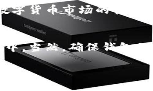 jiaotong区块链外部钱包地址是什么？2025必看！/jiaotong
区块链, 外部钱包, 钱包地址, 数字货币/guanjianci

什么是区块链外部钱包地址？
区块链外部钱包地址，是指在区块链网络中用于存储和管理数字货币（如比特币、以太坊等）的地址。这些地址通常是由一系列字母和数字组合而成，用以标识一个特定的钱包。钱包地址在应用时可视作一个银行账号，让用户能够接收、存储及发送数字资产。

区块链外部钱包的功能
区块链外部钱包的核心功能在于其提供安全和便捷的方式来管理数字货币。首先，用户可以通过钱包地址接收来自其他用户或交易所的资金；其次，钱包支持用户将资金转出，完成购买商品或服务的支付。虽然用户可以使用中心化交易所进行交易，但外部钱包的优势在于提供了更高的控制权和隐私保护。

外部钱包地址的类型
区块链外部钱包地址一般分为几种类型，其中最常见的包括热钱包和冷钱包。热钱包指的是在线钱包，用户随时可以使用互联网连接访问；而冷钱包则是离线存储，通常被认为更加安全。对此，许多用户选择将大部分资金存储在冷钱包中，只将用于日常交易的小部分资金保留在热钱包中。

如何获得区块链外部钱包地址？
获得外部钱包地址相对简单。用户只需选择一个支持所需数字货币的外部钱包服务提供商，下载相应应用或使用网页版，根据指示创建一个新钱包。创建钱包的过程中，通常会生成一组独特的公钥和私钥，用户可以使用公钥（也即钱包地址）接收资金。而私钥则是用来签署交易的，绝不能与他人分享，以免资金丢失。

外部钱包地址的安全性
安全性是区块链外部钱包最为重要的议题之一。由于钱包地址是生成和管理用户数字资产的关键，因此确保外部钱包的安全性至关重要。首先，用户应确保选择知名度高且有良好口碑的钱包服务提供商。其次，用户可以通过启用双重认证等方式增强安全性。此外，冷钱包是存储大额资产的一种理想选择，因为它不连接互联网，因此不容易受到黑客攻击。

外部钱包地址与区块链交易
理解外部钱包地址的另一个重要方面是它在区块链交易中的作用。在进行交易时，用户需要提供接收方的查看地址。这就类似于在传统银行系统中输入对方的账号以完成转账。因此，确保钱包地址的准确性至关重要，任何输入错误可能导致资金永久丢失。

外部钱包地址与隐私
区块链的一个重要特性是其透明性，这意味着所有交易都是公开可见的。因此，有人可能会担心隐私问题。对于使用外部钱包地址的用户来说，尽量使用多个地址和匿名交易方式是提高隐私的一种手段。此外，一些功能完善的钱包服务也提供了额外的隐私保护层，例如混币服务，帮助用户隐藏资金来源和去向。

未来展望
随着区块链技术的不断发展，外部钱包的功能和安全性也在不断提升。用户对钱包的需求将越来越多样化，可以期待未来出现更多集成不同功能的钱包解决方案。同时，面对数字货币市场的快速变化，选择合适的外部钱包也是一项必须认真对待的任务。对于普通用户而言，了解外部钱包的基本原理和使用方法，将有助于在未来的数字货币世界中更好地保护自身资产。

总结
总的来说，区块链外部钱包地址在数字货币的管理与交易中起着至关重要的作用。通过理解外部钱包的基本概念、安全性及其功能，用户可以更有效地参与到数字货币的生态中。当然，确保钱包的安全与隐私，以及对钱包选择的谨慎考量，才能保障资产的安全。在未来的数字货币时代，做好自身的资产管理将是每一个用户必须具备的技能。 

因此，希望通过本文的介绍，您能对区块链外部钱包地址有更深入的理解，也为您在数字货币的探索中提供帮助和指导。