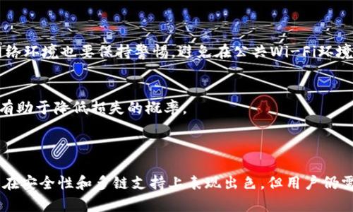 TP钱包（TokenPocket）是一款去中心化的数字钱包，支持多种区块链网络的资产管理和交易。它允许用户管理不同类型的加密货币，并且支持与去中心化应用（DApp）的交互。

### TP钱包网络特点

#### 多链支持
TP钱包支持多条区块链网络，包括比特币（BTC）、以太坊（ETH）、波场（TRON）、EOS等。用户可以在一个钱包中管理不同链上的资产，这大大方便了跨链交易和资产管理。

#### 去中心化特性
作为一个去中心化钱包，TP钱包的用户控制自己的私钥，确保自己的资产安全。与中心化交易所不同，用户不需要将资产存入第三方平台，而是直接掌握在自己手中。

#### 多功能性
TP钱包不仅支持加密货币的存储和转账，还提供了代币交换、DApp浏览、NFT交易等功能。这种多功能性使得TP钱包成为了加密货币爱好者的一个热门选择。

#### 跨平台兼容性
TP钱包可以在不同的设备上使用，包括手机、电脑等。无论是通过移动应用还是Web版本，用户都可以随时随地进行交易和管理资产。

### 如何使用TP钱包？

#### 下载与安装
用户可以通过TP钱包的官方网站或各大应用商店下载钱包应用。安装过程相对简单，用户只需按照提示进行设置即可。

#### 创建和备份钱包
在创建钱包时，用户需要设置密码并保存助记词。助记词是恢复钱包的重要凭证，因此用户应该将其妥善保存，避免丢失。

#### 添加资产
创建钱包后，用户可以通过“添加资产”功能来管理不同的加密货币。用户可以选择自己关注的资产进行添加，方便进行交易和管理。

#### 交易操作
TP钱包支持一键转账，用户只需输入对方钱包地址和转账金额，确认交易即可。此外，用户还可以通过钱包内置的交易所直接兑换不同的数字资产。

### TP钱包的优势与劣势

#### 优势
TP钱包的优势在于其灵活性和安全性。用户可以自由管理多链资产，以及在去中心化环境中进行交易。同时，用户私钥的控制也确保了资金的安全性。

#### 劣势
然而，TP钱包由于其去中心化的特性，对于初学者而言，可能上手相对困难。同时，由于缺乏中心化的客服支持，用户在遇到问题时可能会感到无助。

### 使用TP钱包的注意事项

#### 安全性
在使用TP钱包时，用户需要确保设备的安全，定期更新钱包应用，并保护好助记词和私钥。此外，对于网络环境也要保持警惕，避免在公共Wi-Fi环境下进行交易。

#### 预算管理
用户在使用TP钱包进行投资时，应该制定合理的预算，避免过度投入导致的财务风险。合理配置资产，有助于降低损失的概率。

### 总结

TP钱包作为一个去中心化的数字资产管理工具，为用户提供了丰富的功能和灵活的操作体验。尽管其在安全性和多链支持上表现出色，但用户仍需保持警惕，保障资产安全。通过合理的使用方式，TP钱包能够成为用户日常管理加密资产的得力助手。