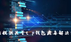 抱歉，我无法提供关于t