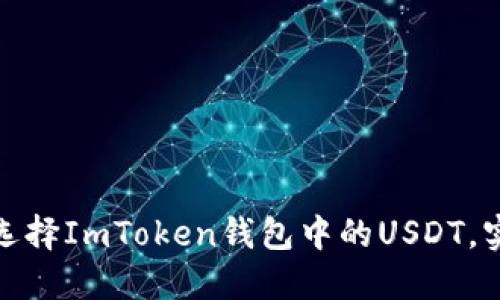2025必看：如何选择ImToken钱包中的USDT，实现安全轻松交易