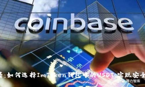 2025必看：如何选择ImToken钱包中的USDT，实现安全轻松交易