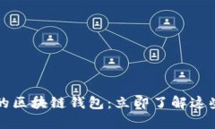 2023年不可不知的区块链钱