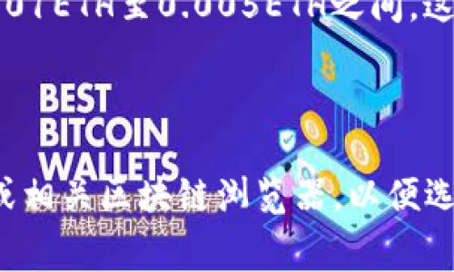 TP钱包的矿工费通常是动态的，具体费用会根据网络的拥堵情况、交易的复杂性及其他因素而有所不同。矿工费是指在区块链网络上处理和确认你的交易所需支付给矿工的费用。

### 矿工费的组成

在TP钱包进行交易时，矿工费主要由以下几个部分组成：

1. **基础费用**：每笔交易都有一个基本的矿工费，用于确保交易能够顺利进入矿池。
2. **网络拥堵情况**：当网络繁忙时，矿工可能会提高矿工费，以激励更多的矿工优先处理你的交易。
3. **交易类型**：不同类型的交易（如简单转账和复杂智能合约调用）所需的矿工费也可能不同。

### 如何查看矿工费

通常，你可以在TP钱包的交易界面中查看当前的矿工费。在发起交易时，系统会显示建议的矿工费，根据交易的紧急性，你也可以自行调整。

### 示例

假设在一个相对拥堵的网络环境中，某笔普通的ETH转账，矿工费可能在0.001ETH至0.005ETH之间。这是一个大致范围，实际的矿工费根据具体的网络状况会有所浮动。

### 结论

为了获得最精准的矿工费信息，建议在发起交易前查看TP钱包的实时数据或相关区块链浏览器，以便选择最合适的费用进行交易。