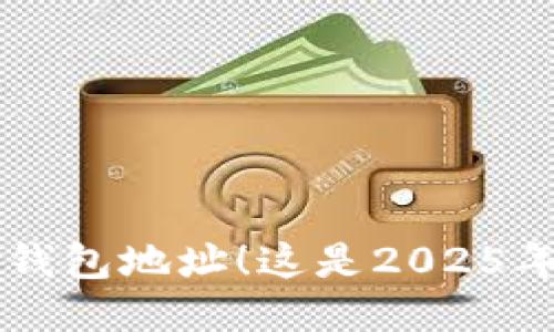 立即查找比特币钱包地址！这是2025年必看的详细指南