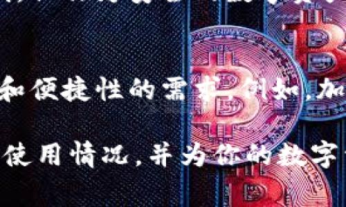 TP钱包是一款在加密货币行业中备受欢迎的数字钱包，其兼容多种区块链资产，提供了安全的存储和交易体验。然而，不同国家对加密货币的监管政策存在差异，因此TP钱包的可用性也在不断变化。以下是关于TP钱包在不同国家的使用情况的详细介绍。

1. TP钱包的基本介绍
TP钱包（TokenPocket Wallet）是一款多链支持的数字资产管理工具，用户可以通过它来存储、管理和交易多种数字货币。它不仅支持以太坊、波场等主流公链，还不断增加对新兴区块链的支持。因此，无论是投资者还是普通用户，TP钱包都提供了方便快捷的数字资产管理方案。

2. 各国对加密钱包的政策
加密货币和相关钱包在全球范围内面临着不同的法律和监管环境。在某些国家，加密货币被广泛接受且法律框架相对完善，而在另一些国家，使用加密钱包可能会面临很多限制。

3. TP钱包在中国的使用情况
在中国，由于政府对加密货币的监管相对严格，TP钱包的使用受到了一定的限制。虽然个人投资仍然存在，但各种交易平台和加密货币相关的业务都受到严格管制。因此，在中国使用TP钱包的用户主要用于资产的存储，而非交易。

4. TP钱包在美国的使用情况
相较于中国，美国对加密货币的监管相对宽松。TP钱包在美国的使用是合法的，并且许多用户将其作为主要的加密货币管理工具。美国的用户可以自由地进行交易、兑换以及参与DeFi（去中心化金融）等活动。同时，TP钱包也在不断其系统，以满足美国市场用户的需求。

5. TP钱包在欧洲的使用情况
在欧洲，尤其是一些加密货币发展较为成熟的国家（如瑞士、德国、荷兰），TP钱包的使用也非常普遍。许多欧洲国家允许用户在合规规定下进行加密货币交易。TP钱包在这些国家的用户可以方便地进行资产管理和交易，而不必过于担心法律问题。

6. TP钱包在东南亚的使用情况
在东南亚地区，如新加坡、泰国和马来西亚，加密货币和相关钱包的接受度正在逐步提高。TP钱包在这些国家中得以广泛使用，用户可以利用其友好的界面和强大的功能进行交易和资产管理。此外，东南亚地区的年轻人对加密货币的接受程度较高，这为TP钱包的使用创造了良好的市场环境。

7. 为什么选择TP钱包
TP钱包因其多链支持和用户友好的操作界面而受到欢迎。用户可通过TP钱包轻松管理多种数字资产，并参与各种DeFi活动。此外，TP钱包还在安全性上进行了多重保护，确保用户资产的安全性。因此，无论你身处何地，TP钱包都可以成为你数字资产管理的得力助手。

8. 总结与展望
总的来说，TP钱包在许多国家都可以使用，尤其是在美国和一些欧洲国家，用户可以自由地进行交易和资产管理。尽管在中国的使用存在一定限制，但作为安全的数字资产存储工具，TP钱包依然受到用户的青睐。随着全球加密货币行业的发展和政策的变化，TP钱包的使用范围有望进一步拓展，吸引更多用户的关注。

9. 未来发展趋势
展望未来，TP钱包可能会在合规化方面持续努力，争取在更多国家实现合法使用。此外，TP钱包也可能会不断更新其技术，以满足用户对于安全性和便捷性的需求。例如，加强私钥管理、提升用户界面体验等。因此，别错过TP钱包带来的便利，它可能会成为你管理数字资产的最佳选择！

最后，无论你身处哪个国家，选择合适的加密钱包和了解当地的法规总是非常重要的。希望这篇文章能够帮助你更好地理解TP钱包在不同国家的使用情况，并为你的数字资产管理提供指导。
