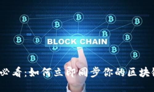 2025必看：如何立即同步你的区块链钱包