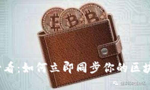 2025必看：如何立即同步你的区块链钱包