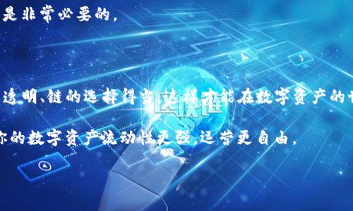 在进行TP钱包的跨链转账操作时，用户需要遵循一些步骤，以确保资金能够顺利地从一个链转移到另一个链。以下是详细的操作指南：

### 一、准备工作

在开始跨链转账之前，确保你已经安装TP钱包，并创建了一个钱包账户。你需要了解自己要跨链转账的两种数字货币及其对应的网络。因此，提前准备以下信息是非常必要的：

1. **目的链和源链**：确保你知道要从哪个链转多少钱，转到哪个链。
2. **钱包地址**：要确保你有接收链的正确钱包地址，以及发送链的余额足够。
3. **手续费**：熟悉不同链的手续费结构，以免在转账时出现资金不足的情况。

### 二、启动TP钱包

首先，打开TP钱包应用。登录你的账户，如果你还没有账户，可以通过安装应用并按照提示创建一个新钱包。确保安全设置，如密码和备份短语已经妥善保存。

在主界面，你会看到当前支持的多种区块链和数字资产。这一界面将让你对当前的资产和链有一个直观的了解。

### 三、选择发送链和资产

1. **进入资产界面**：在主界面，点击“资产”按钮，查看你所持有的数字资产。
2. **选择要发送的资产**：选择你想要跨链转账的资产，点击后进入该资产的详细页面。

### 四、发起跨链转账

1. **跨链功能**：在资产详细页面中，找到“跨链转账”功能，有时候这个选项可能在“更多”选项下。
2. **填写接收地址**：输入你希望转账到的目标链中的接收地址，确保准确无误，以免资金丢失。
3. **输入转账金额**：在指定的栏位中填入你希望转账的金额。
4. **确认手续费**：在你进行操作之前，TP钱包会显示需要支付的手续费，确认金额后才能继续。

### 五、确认转账信息

在你将所有信息填入后，认真检查所有细节，确保无误，尤其是接收地址。再次确认手续费及到账时间等信息。

如果所有信息确认无误，点击“确认”或“发送”按钮，钱包将会提示你进行交易确认。

### 六、等待交易完成

交易发起后，TP钱包将会开始处理你的跨链转账。这一过程需要一定时间，具体时间取决于网络的拥堵情况以及参与的链的处理效率。

你可以在钱包中查看交易状态，通常会有一个交易记录的部分，显示你的交易是否已经成功完成。

### 七、确认到账

在等待期间，你可以在目标链的钱包中查看是否已经成功接收到账。资金到达后，确保你在目标链中查看余额和交易记录以确认交易成功。

### 八、常见问题

#### 1. 跨链转账失败怎么办？
如果跨链转账失败，首先检查网络状态和手续费是否足够，再次确认接收地址的正确性。如果问题仍然存在，可以查看钱包的客服支持或社区论坛，寻找解决方案。

#### 2. 手续费是否会因链而异？
是的，不同的区块链网络手续费结构不同，有时候在跨链转账时情况会更加复杂，所以提前了解手续费是非常必要的。

### 总结

进行TP钱包的跨链转账并不是一项复杂的操作，但在每一步中保持警惕非常重要。确保信息准确、收费透明、链的选择得当，这样才能在数字资产的世界中安全地进行转账。通过这些步骤，用户可以轻松实现跨链转账，享受到更多数字货币带来的便利。

继续关注市场动态，及时了解不同链的最新信息，以便做出更好的投资决策和资金管理。跨链转账，让你的数字资产流动性更强，运营更自由。

如果你有更多问题或想分享你的跨链转账经验，欢迎在下方留言或与我们交流！