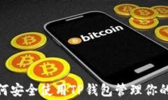 2025年必看：如何安全使用