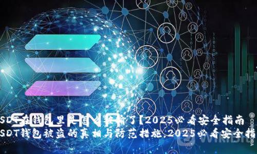 USDT在钱包里是怎么被偷了？2025必看安全指南
USDT钱包被盗的真相与防范措施，2025必看安全指南