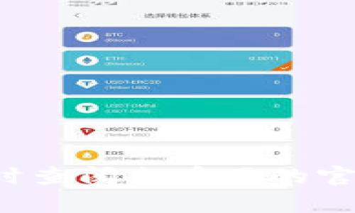 将火币网（Huobi）上的币提取到 TP 钱包（TokenPocket Wallet）是一个相对简单的过程。以下是详细的步骤指南，帮助你安全地完成这一交易。

步骤一：准备工作

在进行提币之前，确保你已经下载并安装了最新版本的 TP 钱包。且在火币网的账户已完成身份验证，并设置了安全措施。此外，请确认你的火币网账户拥有足够的余额。

步骤二：获取你的 TP 钱包地址

首先，打开 TP 钱包，选择你要接收的币种（如比特币、以太坊等），点击“接收”按钮。此时钱包会生成一个接收地址，你需要复制这个地址。

步骤三：登录火币网账户

接下来，访问火币网官方网站，输入你的账户信息进行登录。确保你处于安全的网络环境，并使用强密码。

步骤四：选择提币

登录后，找到“资产”或“钱包”选项，点击后选择“提币”。在此页面，你将会看到提币的选项。

步骤五：填写提币信息

在提币页面，输入以下信息：
ul
    listrong提币地址：/strong粘贴你从 TP 钱包中复制的地址。/li
    listrong提币币种：/strong选择你要提取的币种。/li
    listrong提币数量：/strong输入你希望提取的数量。/li
/ul
同时，请注意提取的最低限额和可能的手续费。这些信息通常会在提币页面显示。

步骤六：确认信息

仔细检查所有输入的信息，确保地址正确无误。输入错误的地址可能导致资产永久丢失。

步骤七：进行二次验证

为保障资金安全，火币网通常会要求进行二次验证。这可能包括输入手机验证码、邮件验证码或使用谷歌验证器。请根据提示完成验证过程。

步骤八：提交提币申请

完成验证后，点击“提交”或“确认”按钮。系统会处理你的请求。通常情况下，提币的处理时间会在几分钟到几小时之间，具体取决于网络的繁忙程度。

步骤九：查看提币状态

你可以在火币网的提币记录中查看提币状态。请耐心等候，直到确认提币成功。

步骤十：查收币种到 TP 钱包

最后，打开你的 TP 钱包，查看相应的币种是否已到账。如果未及时到账，不要惊慌，可以稍等片刻，并检查交易状态或联系火币网客服。

总结

从火币网提取币到 TP 钱包的过程简单明了，但在交易过程中，保持信息的准确性和安全性是极为重要的。使用安全的网络、确认地址、审核信息，以及采取必要的安全措施，都是保障资金安全的重要步骤。

此外，随着数字货币市场的不断发展，各种新币种、新钱包和交易所层出不穷。在进行任何交易之前，建议用户多做研究，了解相关的风险和市场动态。这样能更好地保护你的投资，减少不必要的损失。

常见问题解答

strong问：提币时为什么需要输入二次验证？/strongbr
答：二次验证是为了增加账户的安全性，防止未经授权的提币。

strong问：如果地址输入错误怎么办？/strongbr
答：地址输入错误将导致资产丢失，因此务必要仔细核对每个字符。

strong问：提币的时间一般多久？/strongbr
答：提币时间一般是几分钟到几小时不等，具体取决于网络的拥堵情况。

希望以上步骤能帮助你顺利将火币网的币提取到 TP 钱包。如果在操作中遇到问题，建议及时查阅火币网的官方帮助文档或联系客服寻求支持。
