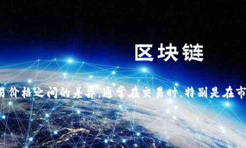 在数字货币交易中，滑点是指实际交易价格与预期交易价格之间的差异。通常在交易时，特别是在市场波动剧烈或流动性不足的情况下，滑点可能会发生。

### TP钱包滑点解析：了解2025必看交易概念