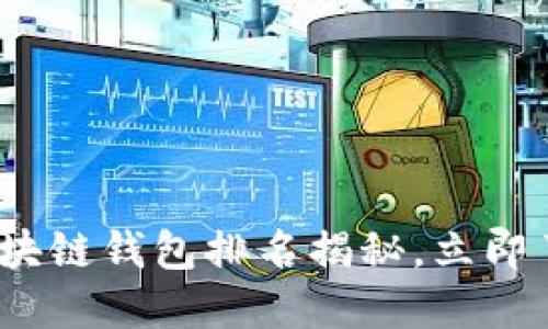 2025必看：区块链钱包排名揭秘，立即了解最佳选择！