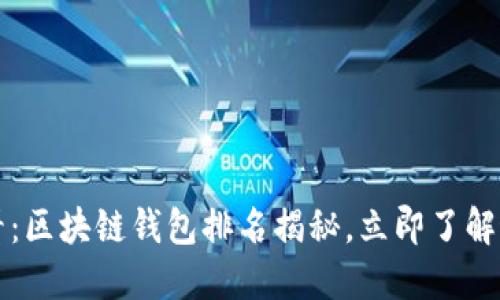 2025必看：区块链钱包排名揭秘，立即了解最佳选择！