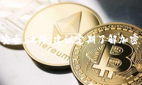 将USDT转移至TP钱包的步骤相对简单，但在操作过程中需要注意几个关键环节，以确保您的资产安全。以下是详细步骤和相关说明。

步骤一：准备工作
在开始转账之前，请确保您已经拥有TP钱包，并且您的钱包地址正确无误。您还需要确保您的USDT已经存放在支持转账的平台（如交易所或其他钱包）中。使用TP钱包的用户可以通过官方网站或应用商店下载并安装最新版本的TP钱包，以确保您拥有最安全和最新的功能。

步骤二：获取TP钱包地址
打开TP钱包应用，您会看到主界面。点击“钱包”标签，选择“USDT”。接下来，您需要点击“接收”按钮，以获取您的钱包地址。此地址是一个字符串，由字母和数字组成，通常还会显示为二维码。确保在转账之前复制此地址，并在后续转账中使用。

步骤三：在交易所或其他钱包中发起转账
打开您存有USDT的交易所或钱包。找到“提现”或“转账”功能，点击之后选择USDT作为提现的资产。在提现界面中，您需要填写以下信息：
ul
    listrong提现地址：/strong粘贴您从TP钱包获取的地址。/li
    listrong提现金额：/strong输入您希望转账的USDT数量。/li
    listrong提现费用：/strong在一些平台上，可能会收取一定的提现费用，请确认相关费用。/li
/ul
此外，确保您选择正确的链路（如TRC20、ERC20等），以避免资产损失。

步骤四：确认并提交转账请求
在确保所有信息无误后，点击“确认”或“提交”按钮。有些平台会要求您进行身份验证，例如输入短信验证码或电子邮件验证码。完成验证后，您将看到转账的进度信息。一般来说，转账会在几分钟内完成，但在高峰时段可能会有所延迟。

步骤五：检查TP钱包余额
转账完成后，返回TP钱包，您可以在主界面中查看您的USDT余额。如果余额更新正常，代表您的转账已成功完成。若在一段时间内未看到更新，请检查您的转账记录和交易所的状态，确保没有任何问题。

常见问题及注意事项
在进行USDT转账时，有一些常见问题和注意事项需要大家关注：
ul
    listrong转账地址正确性：/strong务必仔细核对TP钱包地址，任何错误都可能导致资产的永久损失。/li
    listrong提现费用：/strong不同平台的提现费用可能差异较大，建议选择费用较低的平台进行转账。/li
    listrong网络状态：/strong在高峰时段，转账确认时间可能会较长，所以要保持耐心。/li
    listrong链路选择：/strong确保您在交易所的提现链路与TP钱包的一致，例如都为TRC20或ERC20，以确保转账的顺利。/li
/ul

结论
通过以上步骤，您可以轻松将USDT转账至TP钱包。虽然步骤看似简单，但过程中的每一步都需要谨慎对待，确保您的资产安全。此外，建议定期了解加密货币的相关知识，保持对市场动态的敏锐感知，以便更好地进行投资决策。

希望这篇文章对您有所帮助，祝您在数字货币的旅程中蒸蒸日上！