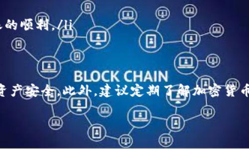 将USDT转移至TP钱包的步骤相对简单，但在操作过程中需要注意几个关键环节，以确保您的资产安全。以下是详细步骤和相关说明。

步骤一：准备工作
在开始转账之前，请确保您已经拥有TP钱包，并且您的钱包地址正确无误。您还需要确保您的USDT已经存放在支持转账的平台（如交易所或其他钱包）中。使用TP钱包的用户可以通过官方网站或应用商店下载并安装最新版本的TP钱包，以确保您拥有最安全和最新的功能。

步骤二：获取TP钱包地址
打开TP钱包应用，您会看到主界面。点击“钱包”标签，选择“USDT”。接下来，您需要点击“接收”按钮，以获取您的钱包地址。此地址是一个字符串，由字母和数字组成，通常还会显示为二维码。确保在转账之前复制此地址，并在后续转账中使用。

步骤三：在交易所或其他钱包中发起转账
打开您存有USDT的交易所或钱包。找到“提现”或“转账”功能，点击之后选择USDT作为提现的资产。在提现界面中，您需要填写以下信息：
ul
    listrong提现地址：/strong粘贴您从TP钱包获取的地址。/li
    listrong提现金额：/strong输入您希望转账的USDT数量。/li
    listrong提现费用：/strong在一些平台上，可能会收取一定的提现费用，请确认相关费用。/li
/ul
此外，确保您选择正确的链路（如TRC20、ERC20等），以避免资产损失。

步骤四：确认并提交转账请求
在确保所有信息无误后，点击“确认”或“提交”按钮。有些平台会要求您进行身份验证，例如输入短信验证码或电子邮件验证码。完成验证后，您将看到转账的进度信息。一般来说，转账会在几分钟内完成，但在高峰时段可能会有所延迟。

步骤五：检查TP钱包余额
转账完成后，返回TP钱包，您可以在主界面中查看您的USDT余额。如果余额更新正常，代表您的转账已成功完成。若在一段时间内未看到更新，请检查您的转账记录和交易所的状态，确保没有任何问题。

常见问题及注意事项
在进行USDT转账时，有一些常见问题和注意事项需要大家关注：
ul
    listrong转账地址正确性：/strong务必仔细核对TP钱包地址，任何错误都可能导致资产的永久损失。/li
    listrong提现费用：/strong不同平台的提现费用可能差异较大，建议选择费用较低的平台进行转账。/li
    listrong网络状态：/strong在高峰时段，转账确认时间可能会较长，所以要保持耐心。/li
    listrong链路选择：/strong确保您在交易所的提现链路与TP钱包的一致，例如都为TRC20或ERC20，以确保转账的顺利。/li
/ul

结论
通过以上步骤，您可以轻松将USDT转账至TP钱包。虽然步骤看似简单，但过程中的每一步都需要谨慎对待，确保您的资产安全。此外，建议定期了解加密货币的相关知识，保持对市场动态的敏锐感知，以便更好地进行投资决策。

希望这篇文章对您有所帮助，祝您在数字货币的旅程中蒸蒸日上！
