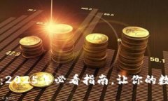 立即了解比特币：2025年必