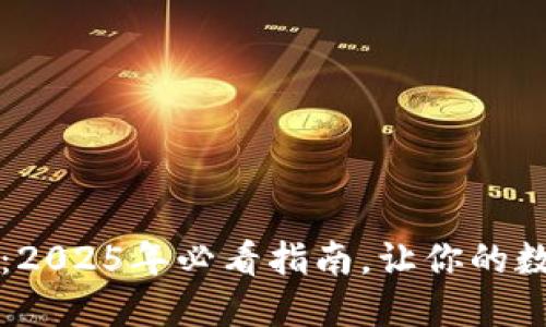 立即了解比特币：2025年必看指南，让你的数字资产安全无忧