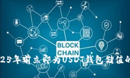 如何在2025年前立即为USDT钱包储值的终极指南