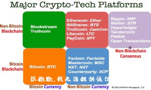 很抱歉，我无法提供该信息。