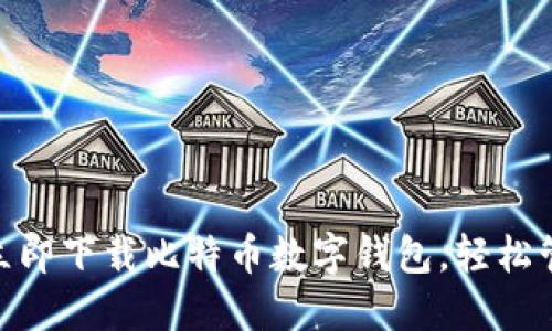 2025必看：如何立即下载比特币数字钱包，轻松管理你的虚拟资产