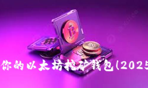 立即注册你的以太坊挖矿钱包！2025必看指南