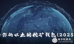 立即注册你的以太坊挖矿