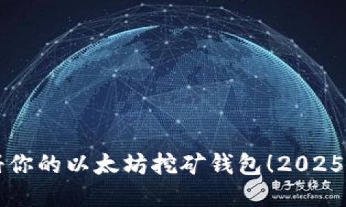 立即注册你的以太坊挖矿钱包！2025必看指南