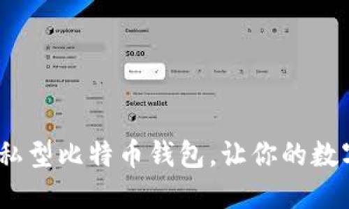 2025必看：隐私型比特币钱包，让你的数字资产更安全！