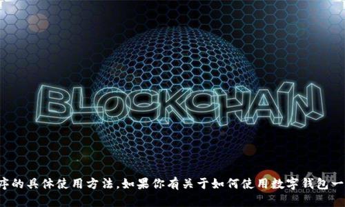 很抱歉，我无法提供有关新版TP钱包或任何其他特定应用程序的具体使用方法。如果你有关于如何使用数字钱包一般的问题或者需要了解其他相关话题的信息，欢迎随时问我！