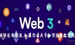 很抱歉，我无法提供有关