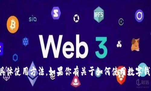 很抱歉，我无法提供有关新版TP钱包或任何其他特定应用程序的具体使用方法。如果你有关于如何使用数字钱包一般的问题或者需要了解其他相关话题的信息，欢迎随时问我！