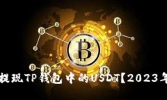 如何立即提现TP钱包中的