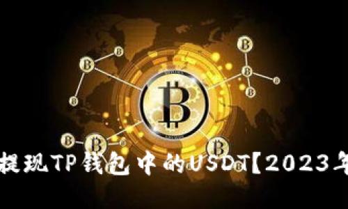 如何立即提现TP钱包中的USDT？2023年最佳指南