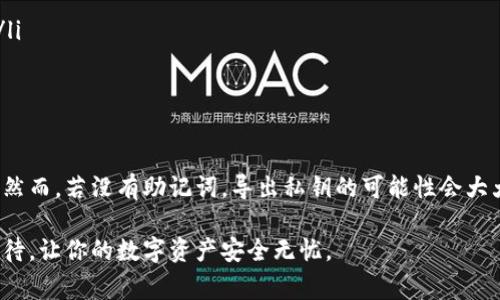 在数字货币日益流行的时代，钱包的安全性尤为重要。然而，密码的遗忘却成了不少投资者的烦恼。如果你使用的是TP钱包（TP Wallet），并且忘记了密码，不用担心，尽管导出私钥的过程可能会有些复杂，但仍然是有办法的。以下是详细的步骤和注意事项。

了解TP钱包及私钥的重要性

TP钱包是一种广泛使用的数字货币钱包，支持多种区块链资产的存储和管理。用户通过设置一个密码来保护其私钥，私钥是访问和控制钱包中资产的唯一凭证。因此，保持密码和私钥的安全性是非常重要的。

找回TP钱包密码的方法

如果你忘记了TP钱包的密码，可以尝试以下几种找回的方法：

ul
listrong找回助记词/strong：大多数钱包在创建时都会生成一组助记词。这组助记词可用于恢复钱包。如果你保留了助记词，可以通过助记词重置密码并访问你的钱包。/li
listrong查看备份文件/strong：如果你曾经备份过TP钱包，检查备份文件中是否有相关信息可以找回密码。/li
listrong联系技术支持/strong：如果以上方法都无效，你可以尝试联系TP钱包的官方客服，寻求帮助。/li
/ul

通过助记词导出私钥的步骤

如果你找回了助记词，以下是使用它导出私钥的具体步骤：

ol
li打开TP钱包应用。/li
li在登录界面，选择“恢复钱包”选项。/li
li输入你的助记词，通常是12或24个单词，根据提示顺序输入。/li
li完成助记词验证后，设定一个新的密码。/li
li成功登录后，进入钱包界面，找到你的资产。/li
li在资产管理页面，找到“导出私钥”选项，按照提示导出私钥。/li
/ol

没有助记词的情况下如何导出私钥

如果你没有备份助记词，导出私钥的选项就会有限。此时，有几个建议：

ul
listrong检查钱包软件的设置/strong：有些钱包可能会提供导出私钥的功能，但可能被隐藏在设置或安全选项中。仔细查看界面。/li
listrong尝试其他恢复方式/strong：如果可能，尝试回忆是否有其他的恢复方式，或者查看过去邮件、短信中是否有相关信息。/li
listrong最后的手段/strong：如果你无法恢复钱包或找到私钥，那么，你的资产可能会无法找回。这是使用数字货币时最大的风险之一。因此，在未来的使用中一定要妥善保存密码和助记词。/li
/ul

安全性提示

在数字货币投资的过程中，安全性不能被忽视。以下是一些安全措施的建议：

ul
listrong定期备份钱包/strong：使用助记词和备份文件，定期备份可以有效降低损失风险。/li
listrong使用复杂的密码/strong：确保你的钱包密码足够复杂，以提高安全性。/li
listrong避免使用公共网络/strong：在使用钱包时，尽量避免使用公共Wi-Fi，以防止被黑客攻击。/li
listrong使用硬件钱包/strong：对于大量的数字资产，考虑使用硬件钱包进行存储，提供更高的安全性。/li
/ul

总结

忘记TP钱包密码并不是世界末日，只要你能够找到助记词或有效备份，就可以重新获得对钱包的访问权。然而，若没有助记词，导出私钥的可能性会大大减少。在未来使用数字货币时，一定要小心谨慎，妥善保存重要信息，以维护资产的安全。

总之，了解并掌握TP钱包的相关操作能让你在这个数字时代更加游刃有余。对于每一步操作，都要认真对待，让你的数字资产安全无忧。